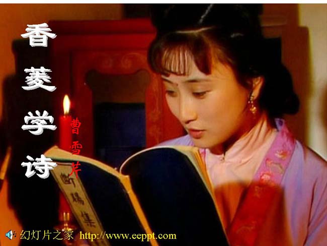 香菱学诗ppt模板完整版免费下载