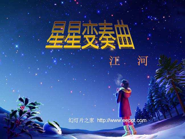 星星变奏曲ppt模板在线下载