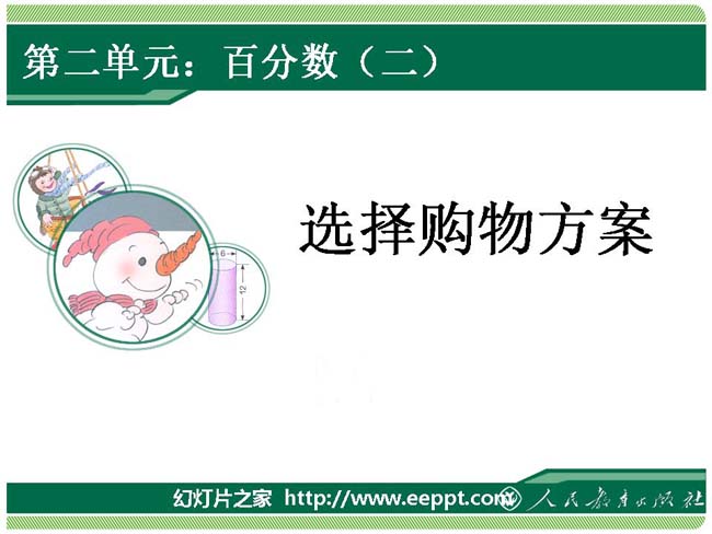 选择购物方案ppt演示模板下载