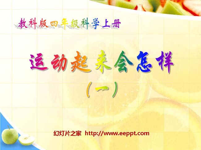 运动起来会怎样PPT模板在线免费下载