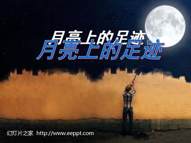月亮上的足迹ppt模板完整版打包下载
