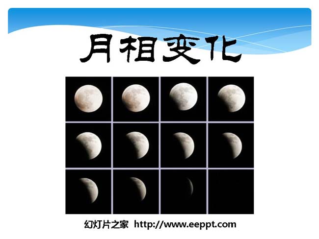 《月相变化》ppt课件在线免费下载