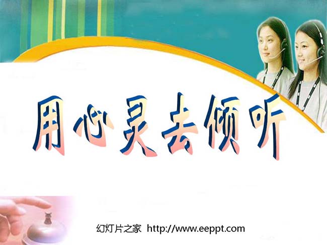 用心灵去倾听ppt模板在线免费下载