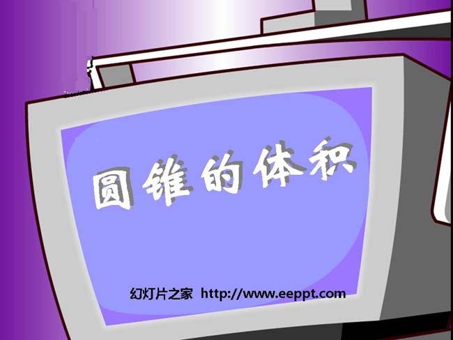《圆锥的体积》ppt模板在线下载