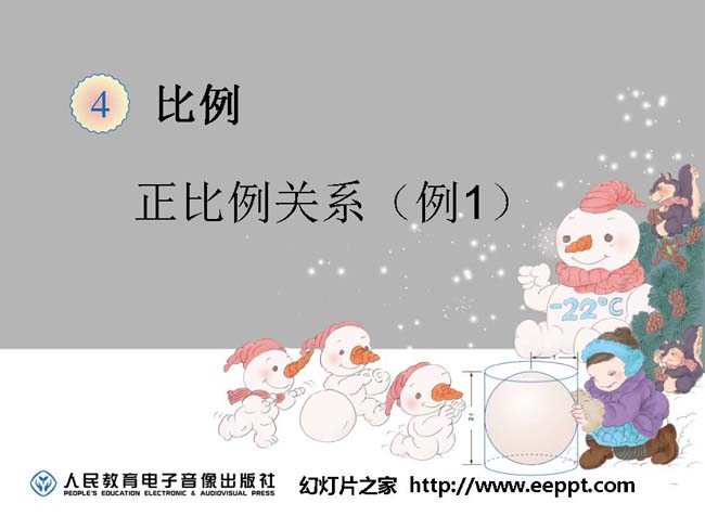 正比例关系ppt模板完整版免费下载