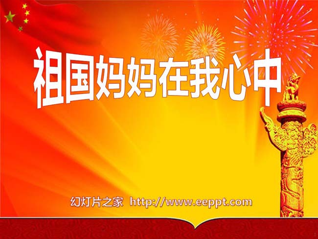 祖国妈妈在我心中PPT模板在线免费下载