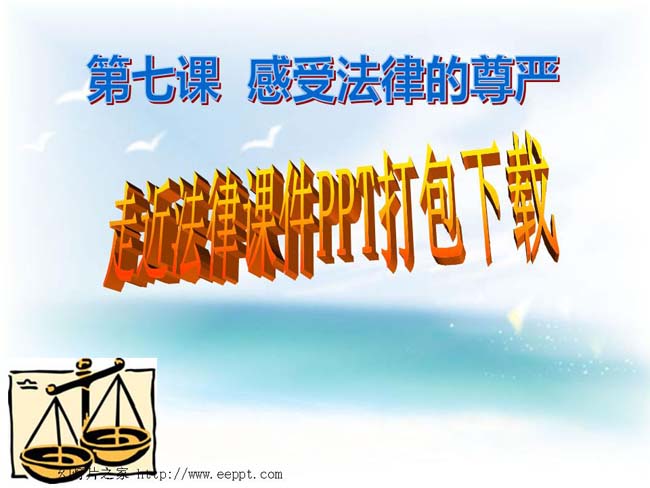 走近法律课件PPT打包下载
