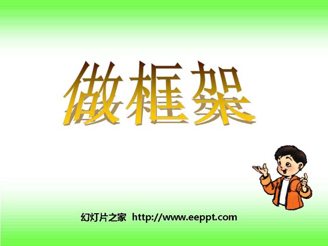 做框架PPT模板在线打包下载