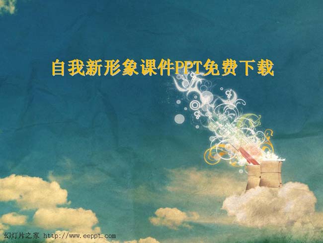 自我新形象课件PPT免费下载