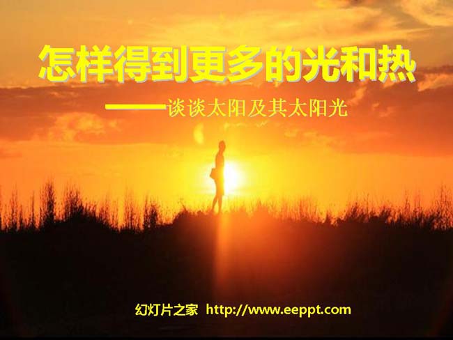怎样得到更多的光和热PPT模板在线免费下载