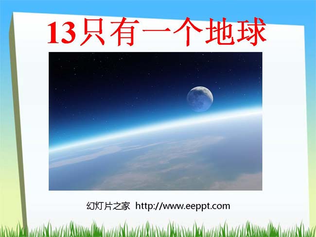 只有一个地球ppt模板在线下载