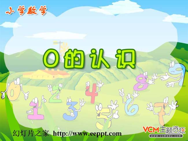 《0的认识》ppt模板在线免费下载