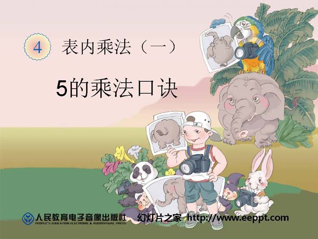 5的乘法口诀ppt模板完整版免费下载