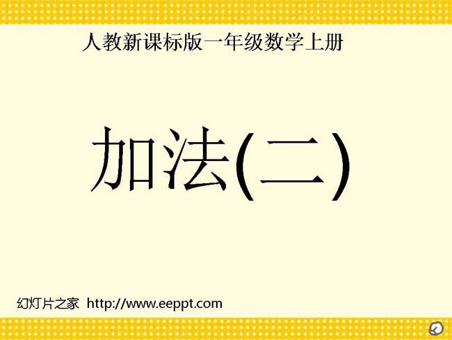 5以内的加法ppt模板完整版打包下载