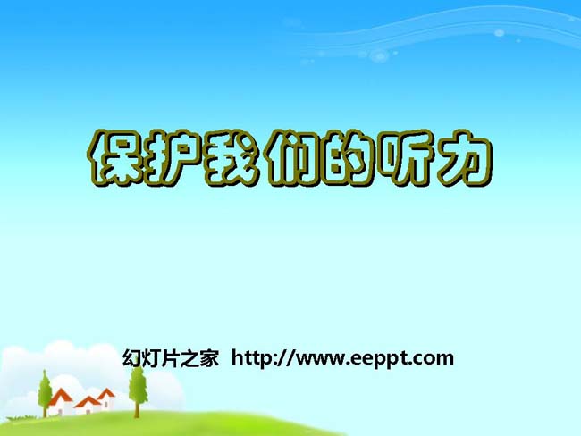 保护我们的听力课件PPT模板在线免费下载