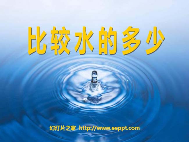 比较水的多少课件PPT模板在线免费下载