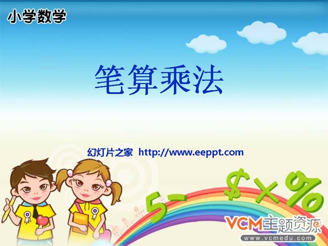 《笔算乘法》ppt模板下载