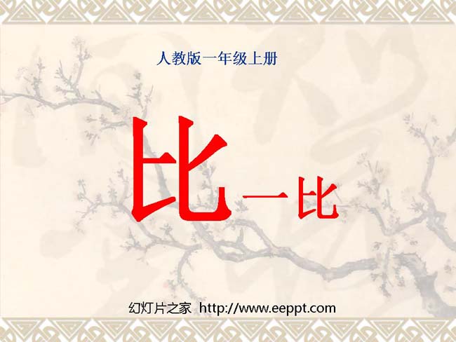 《比一比》ppt模板在线免费下载