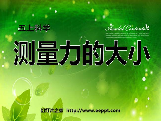测量力的大小PPT模板完整版下载