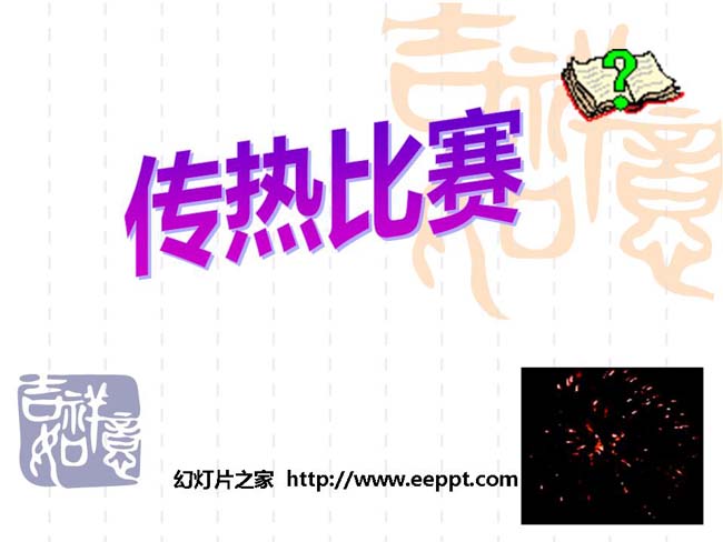 传热比赛课件PPT模板在线免费下载
