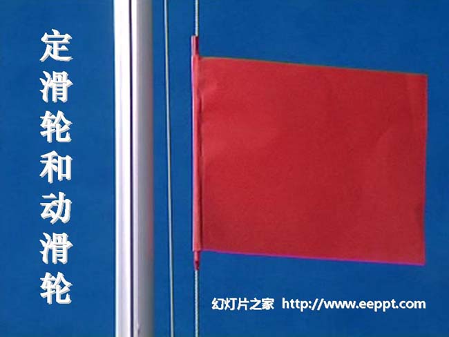 定滑轮和动滑轮PPT模板完整版下载