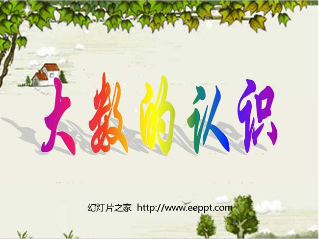 《大数的认识》ppt模板在线免费下载