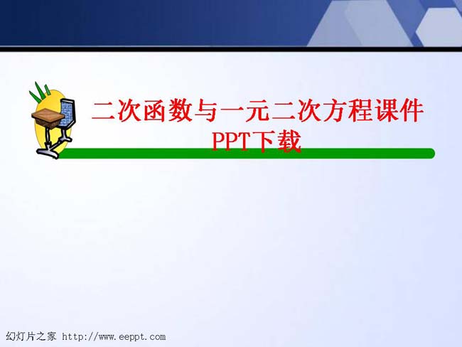 二次函数与一元二次方程课件PPT下载