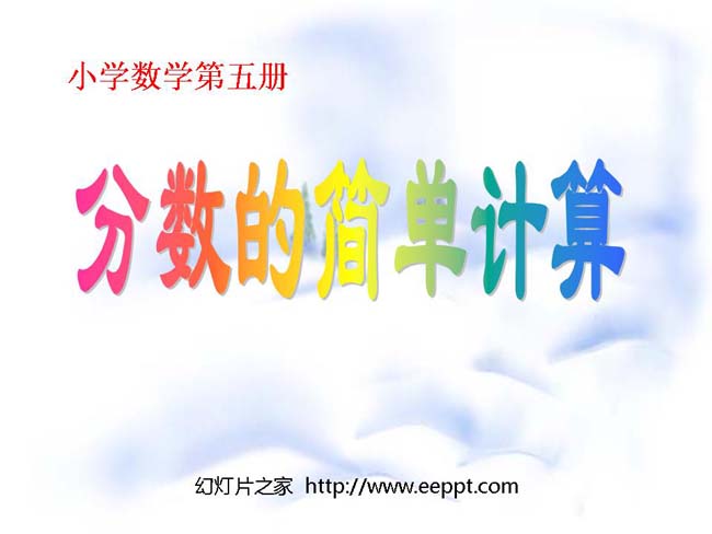 分数的简单计算ppt模板完整版打包下载