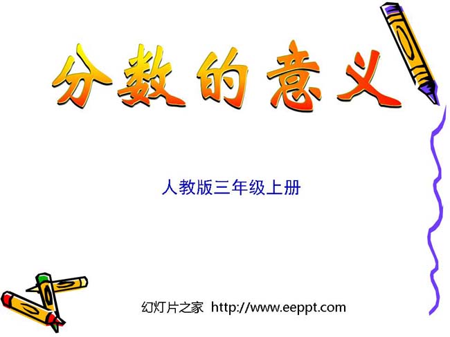 《分数的意义》ppt演示模板下载