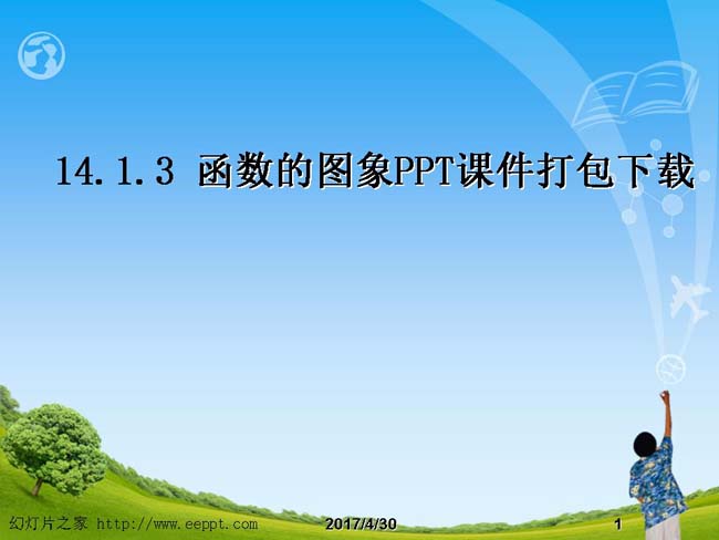 函数的图象PPT课件打包下载