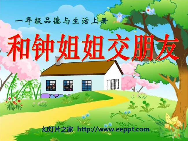 《和钟姐姐交朋友》幻灯片模板在线免费下载