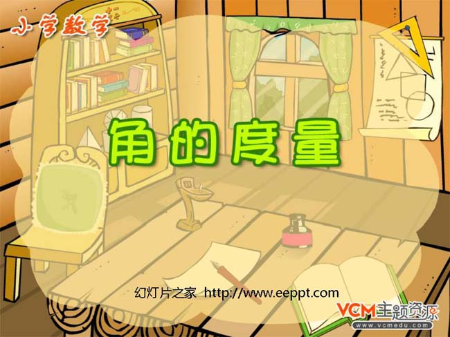 《角的度量》ppt模板在线免费下载