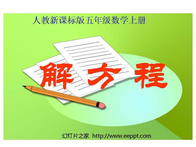 《解方程》ppt模板完整版免费下载