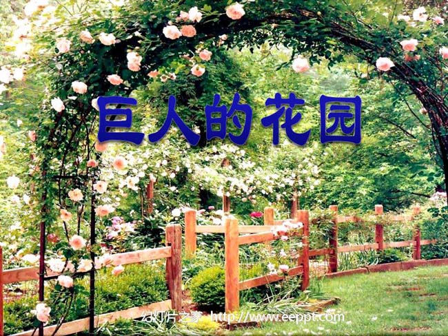 巨人的花园ppt模板完整版免费下载