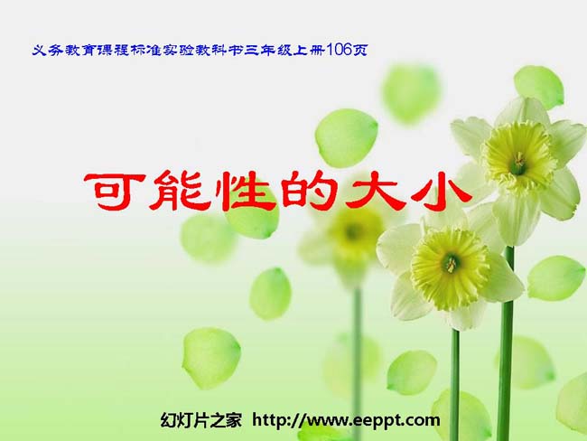 《可能性的大小》ppt演示模板下载