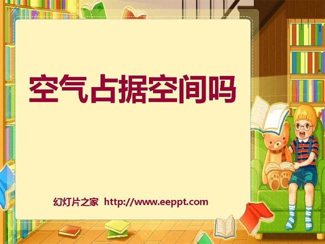 空气占据空间吗PPT模板在线免费下载