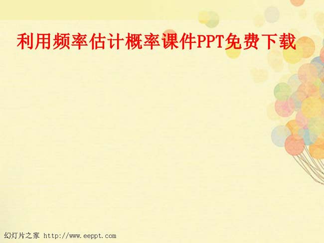 利用频率估计概率课件PPT免费下载