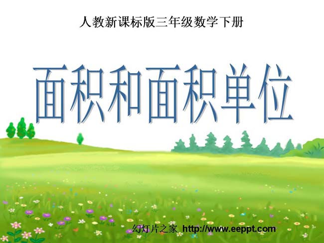 《面积和面积单位》ppt演示模板下载