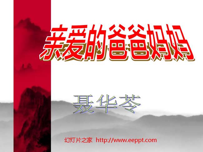 亲爱的爸爸妈妈幻灯片模板下载