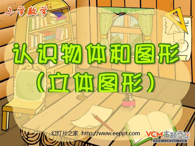 认识物体和图形ppt模板完整版免费下载