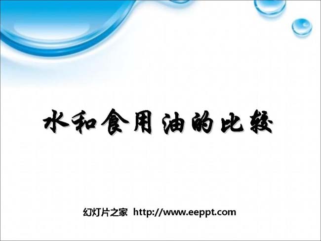 《水和食用油的比较》幻灯片在线免费下载