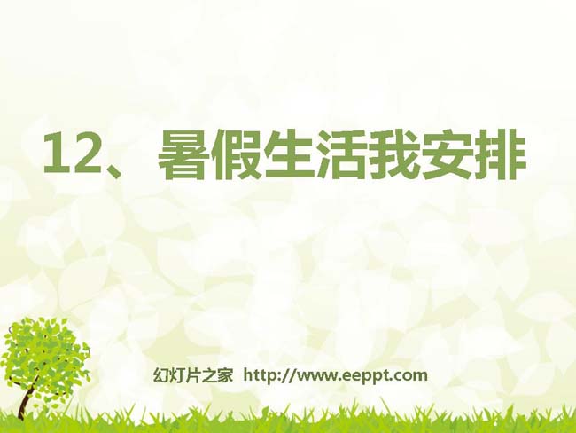 《暑假生活我安排》课件PPT免费在线下载