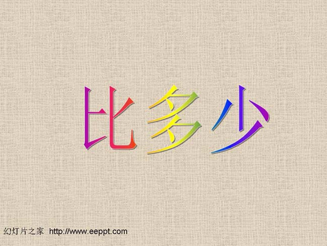 数学比多少ppt模板在线免费下载