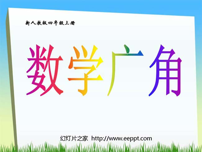 《数学广角》ppt模板在线免费下载