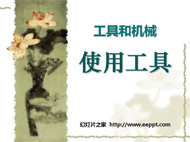 使用工具幻灯片模板在线免费下载