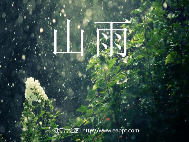 山雨ppt模板在线免费下载