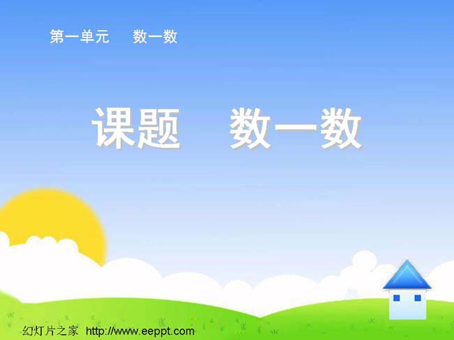 数一数ppt模板完整版免费下载