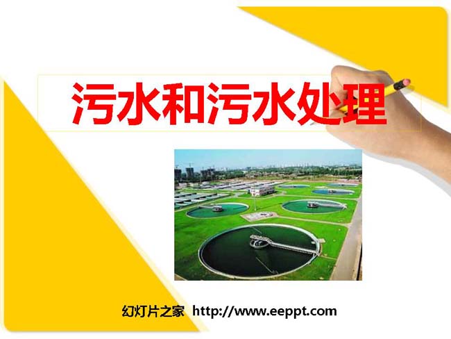 污水和污水处理课件模板在线免费下载