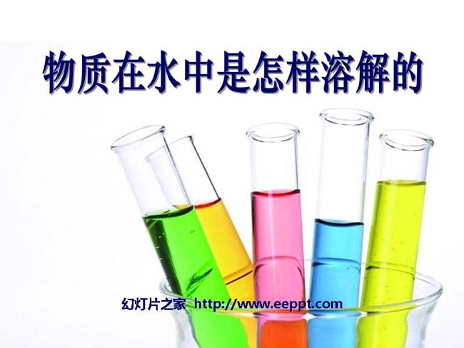 物质在水中是怎样溶解的ppt模板在线免费下载