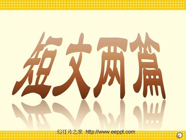 行道树第一次真好ppt模板完整版打包下载
